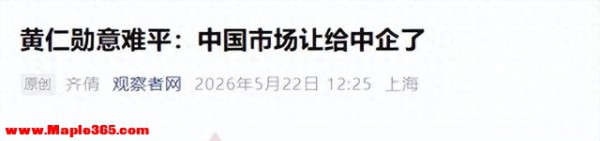 已无挽救的可能性，黄仁勋访华回国后叹气：中国市场就让给中企吧