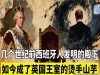 几个世纪前西班牙人发明的“殿下”，如今成了英国王室的烫手山芋