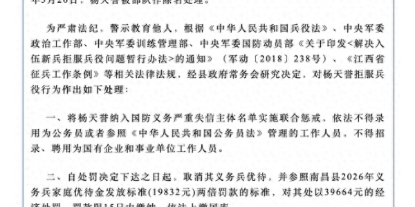 杨天誉（男，2005年生），不得录用为公务员，不得招录、聘用为国企和事业单位工作人员，两年内不得出国、不得升（复）学