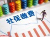 社保重大利好：2025年7月起，社保不缴、少缴、断缴將成历史