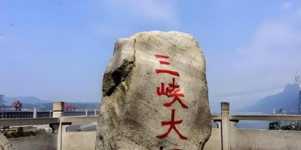 中国有两个禁区，一个是三峡大坝，另一个谁敢触碰就等于宣战