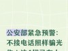 公安部紧急预警：不接电话照样骗光你！这4招已有人中招