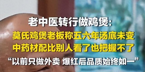 广东爆火莫氏鸡煲大方公开秘方！店主是老中医转行：五指毛桃、茯苓、陈皮、红枣等7样，“不怕仿制，只怕人太多，希望生意越做越小”