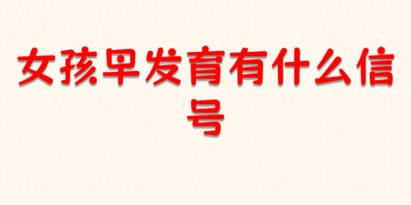 八岁女儿胸部突起，医生一句话，我后悔没早发现异常