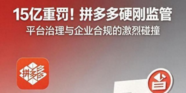 拼多多事件，敲响了防止资本野蛮生长的警钟