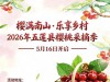 摘樱桃啦！本周六，就来刘家南山！