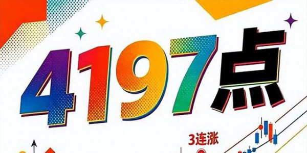 A股：五一后还会上涨！沪指回调是加仓机会，有突破4197点的概率