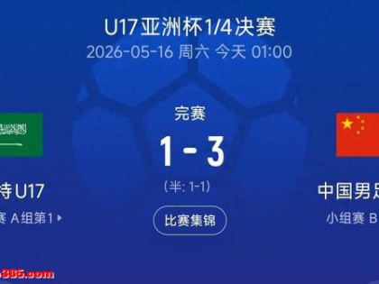 3-1逆转沙特！U17国足破22年纪录，董路预言要成真？