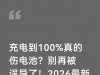 充电到100%真的伤电池？别再被误导了！2026最新实测讲透真相