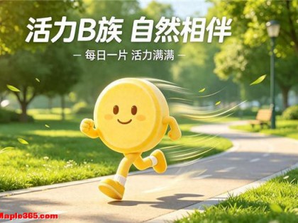 什么品牌的维生素B好，2026精选好物，适配多元养护需求