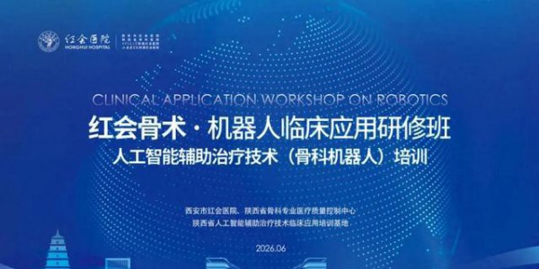 红会骨术·机器人临床应用研修班暨人工智能辅助治疗技术顺利开班