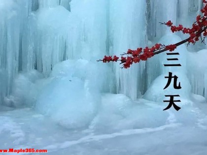 明天入三九，60年一遇不一般，建议吃2样，喝2样，做2事，暖过冬