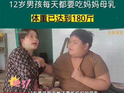 12岁女儿每天还要喝母乳，妈妈觉得很享受，网友：三观尽毁