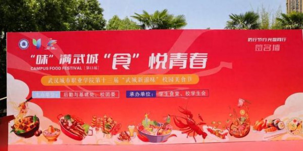 舌尖上的狂欢！武汉城市职业学院“校园美食节”来了！