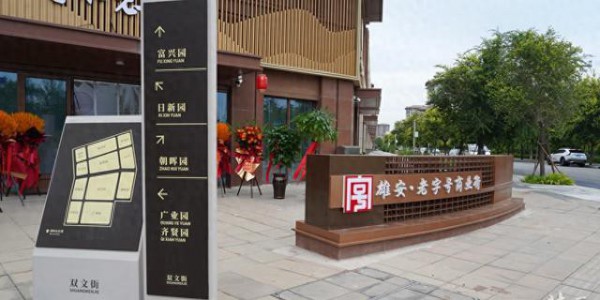 雄安·老字号商业街全面开业：23家品牌 18家首店