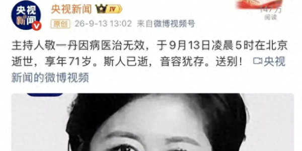 遗憾！2次活命机会没抓住，敬一丹的遭遇，给所有老年人敲响警钟
