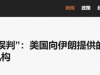 美情报部门向全球承认误判：美国向伊朗提供的武器比核武器更可怕