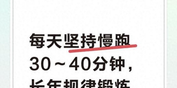不花一分钱的顶级养生！每天慢跑30–40分钟，悄悄远离一身慢病