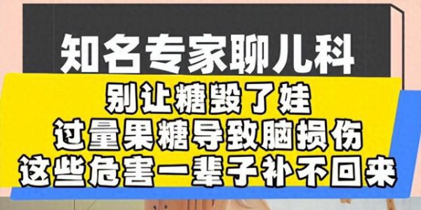 儿科专家：千万别给孩子吃糖了！会毁掉娃的身高、大脑、视力