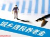 60岁一次性补缴15年，需补多少钱？最低档补每月能拿超1000元吗？