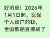 好消息！2026年1月1日起，医保个人账户的钱，全国都能直接刷了