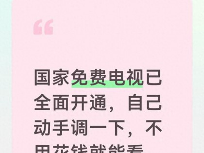 国家免费电视已全面开通，自己动手调一下，不用花钱就能看