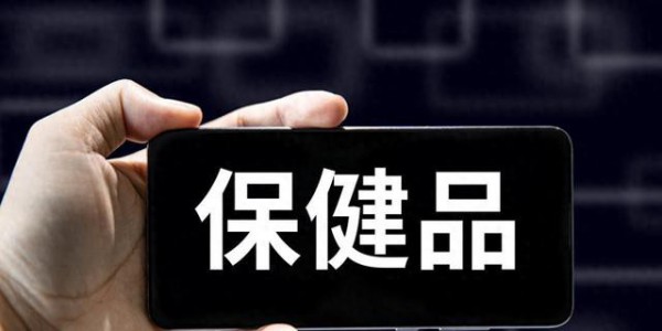 如何避免在保健品选择中交“智商税”？