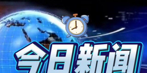 就在今天，12月5号07:30前，刚刚发生的最新消息！