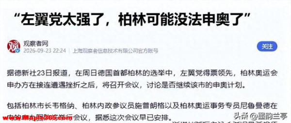 "45 秒，全没了！" 柏林宣布退出申办，奥运会从顶级 IP 沦为财政噩梦