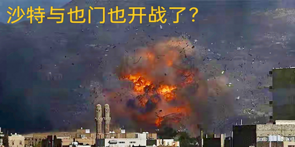 沙特和也门打起来了？沙特不宣而战多次空袭，原因或与阿联酋有关