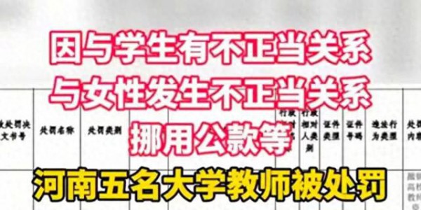 没管住下半身！老师与学生发生关系，河南省教育厅开除5位老师