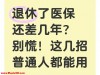 退休了医保还差几年？别慌！这几招普通人都能用