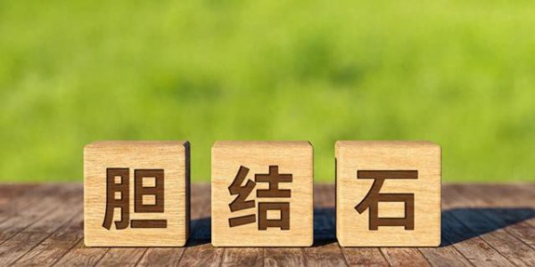 胆结石？4味中药：化石，疏肝，利胆，排浊，软化疏通双管齐下