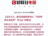 硬扛美国！京东方深夜发公告：绝非军工企业，拒绝无理制裁