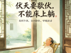 “伏天要歇伏，不能床上躺”！入伏后，如何“歇”？建议了解