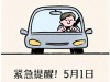 紧急提醒！5月1日开始，开车没办好这5件事，上路直接罚，别大意