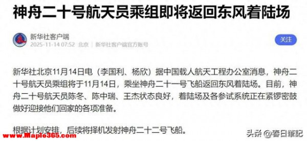 神舟二十要空载返航？3名航天员返航时间公布：换坐神舟二十一号