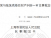 王某（退休国企人员）张某（退休民警）闹离婚，互揭老底牵出近亿资产，因与实际收入不符且无法解释财产来源，被移送公安、纪检监察机关
