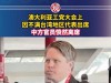 王毅见完澳外长才两天，工党放台湾代表进会，中方离席后澳方慌了