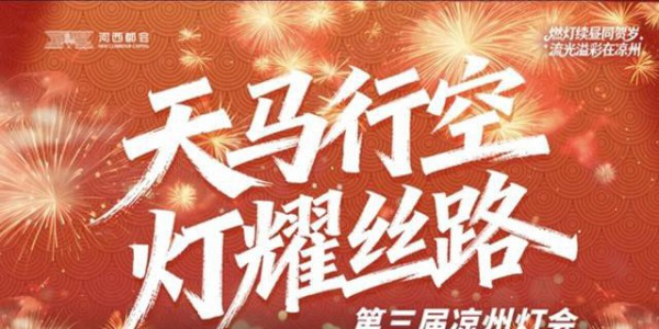 跟着“河西都会”学文旅运营（3）：三届凉州灯会