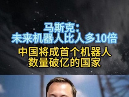 马斯克支持大胆预言：14年后地球上将有大约10亿个人形机器人