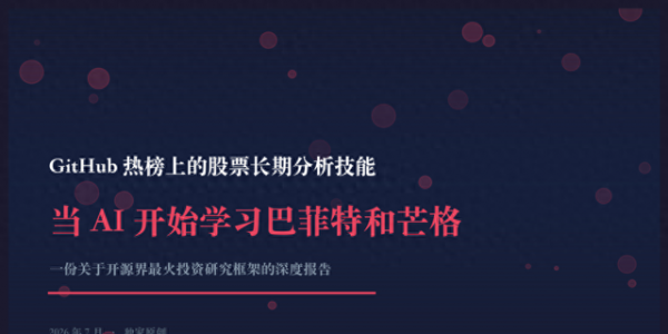 惊现"AI 伯克希尔"：散户偷偷变强的股票长期分析技能，到底有多狠
