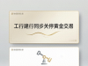 工行建行同日拔网线：7月24日后，你的黄金账户可能只剩一个数字
