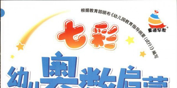 幼儿奥数6