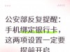 公安部反复提醒：手机绑定银行卡，这两项设置一定要提前开启