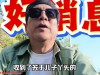 水均益晒14岁龙凤胎，国外读书花销大，全靠他一人在北京赚钱养家