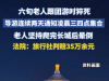 六旬老人跟团游时猝死，导游连续两天通知凌晨三四点集合，老人爬完长城后晕倒。法院：旅行社判赔35万余元