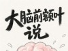 大脑前额叶：求求你别再这样带娃了！