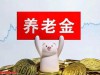 养老金涨2%，计算公式，30年工龄比20年工龄多涨多少钱？