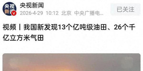 4500亿砸出225个油气田！中国为何还要大力找油？